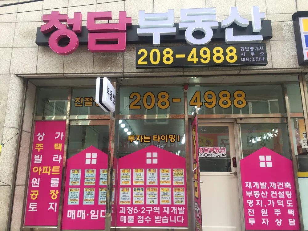 청담공인중개사사무소 대표 이미지
