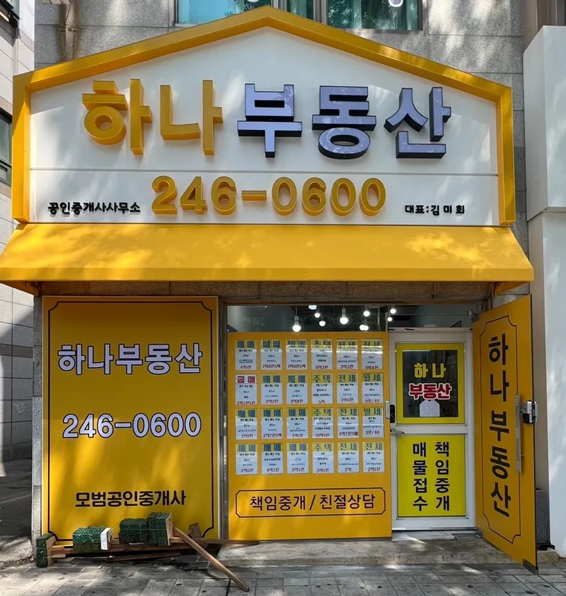 하나공인중개사사무소 대표 이미지