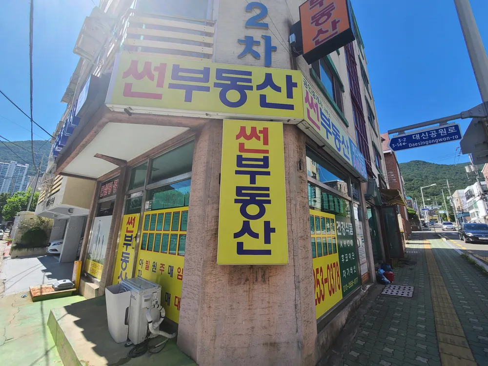 썬공인중개사사무소 대표 이미지