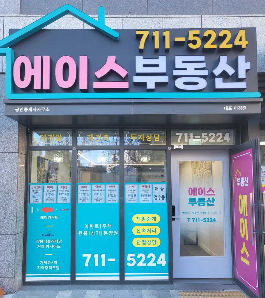 에이스부동산공인중개사사무소 대표 이미지