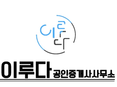 이루다공인중개사사무소 대표 이미지