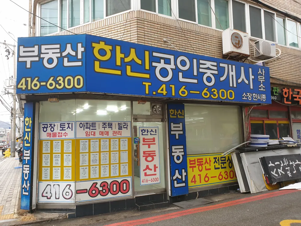 한신공인중개사사무소 대표 이미지