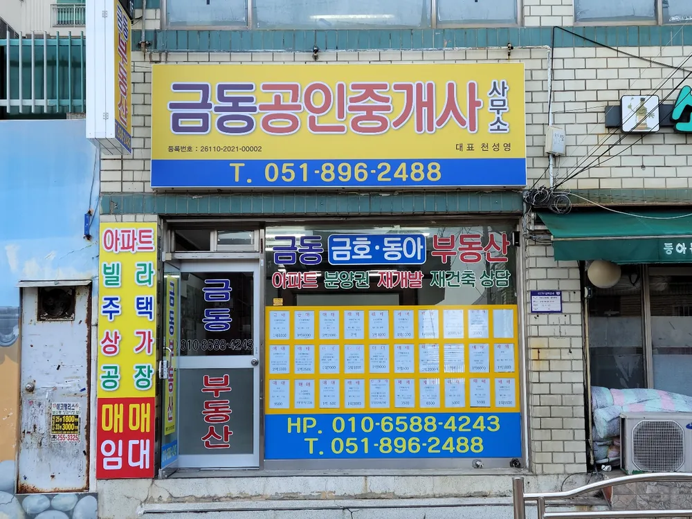 금동공인중개사사무소 대표 이미지