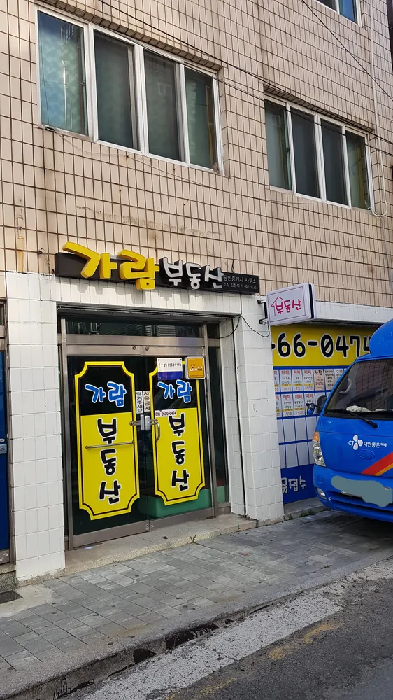 가람부동산 대표 이미지