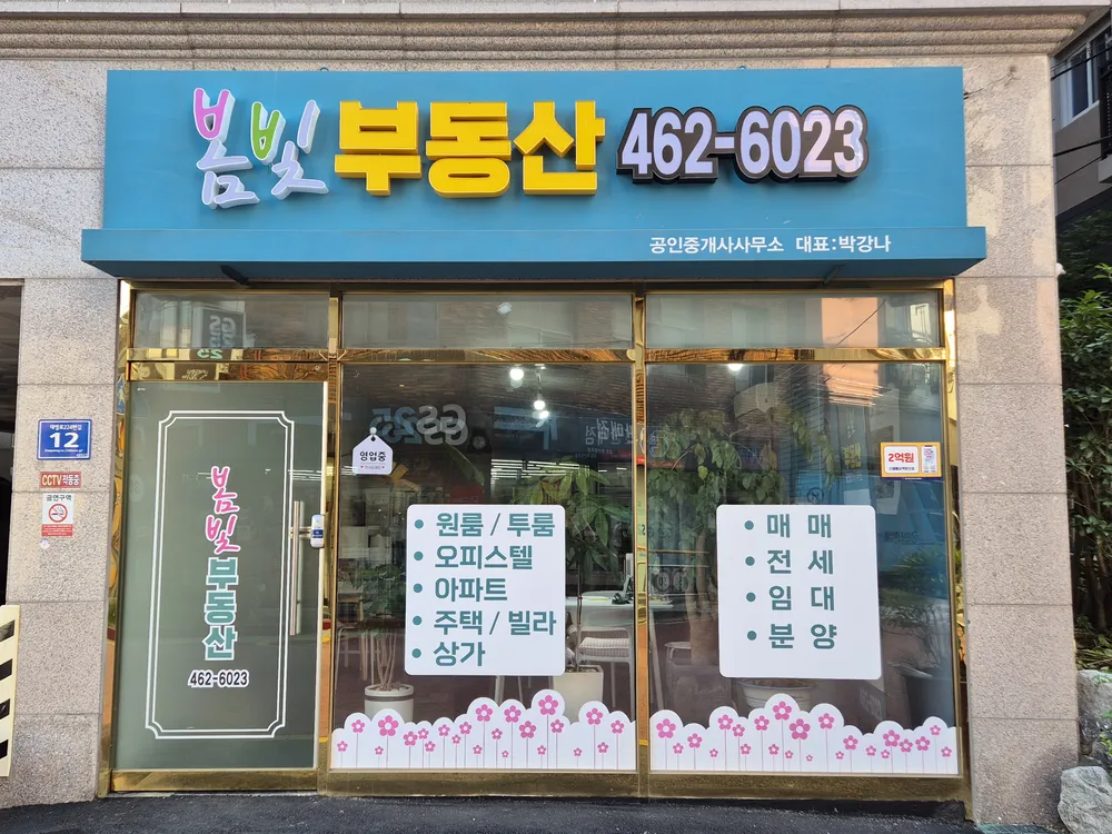 봄빛부동산공인중개사사무소 대표 이미지