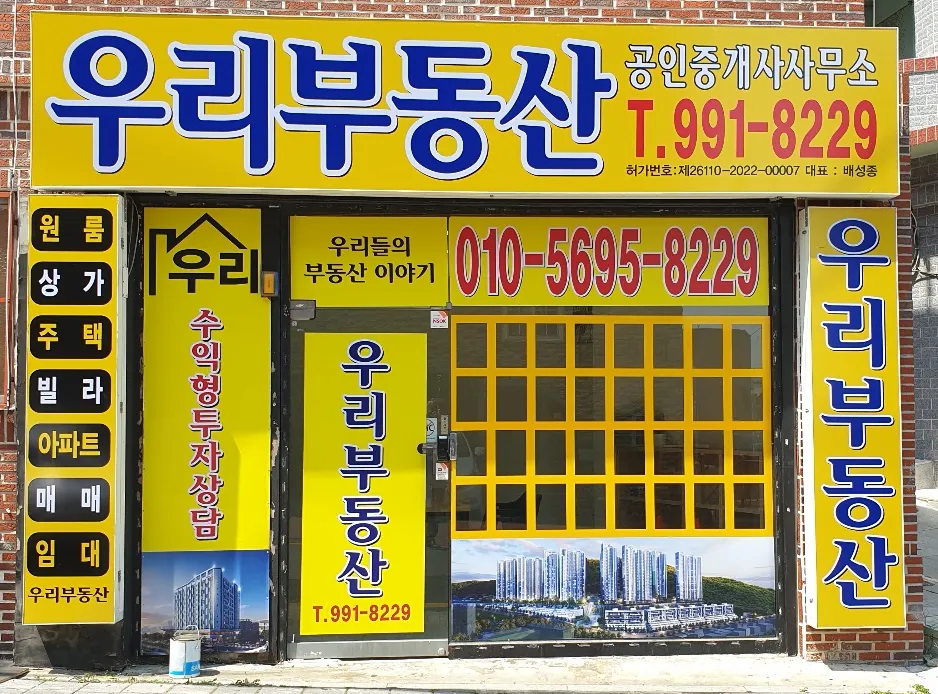 우리부동산공인중개사사무소 대표 이미지