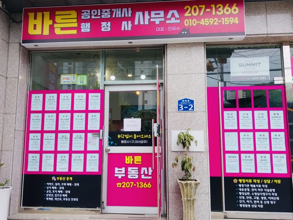바른공인중개사사무소 대표 이미지