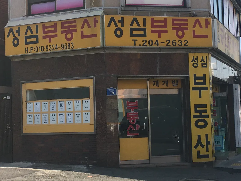 성심공인중개사사무소 대표 이미지