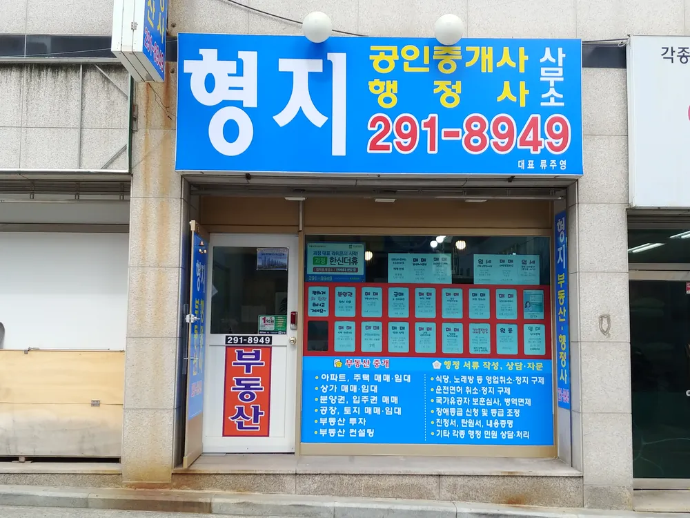형지공인중개사사무소 대표 이미지