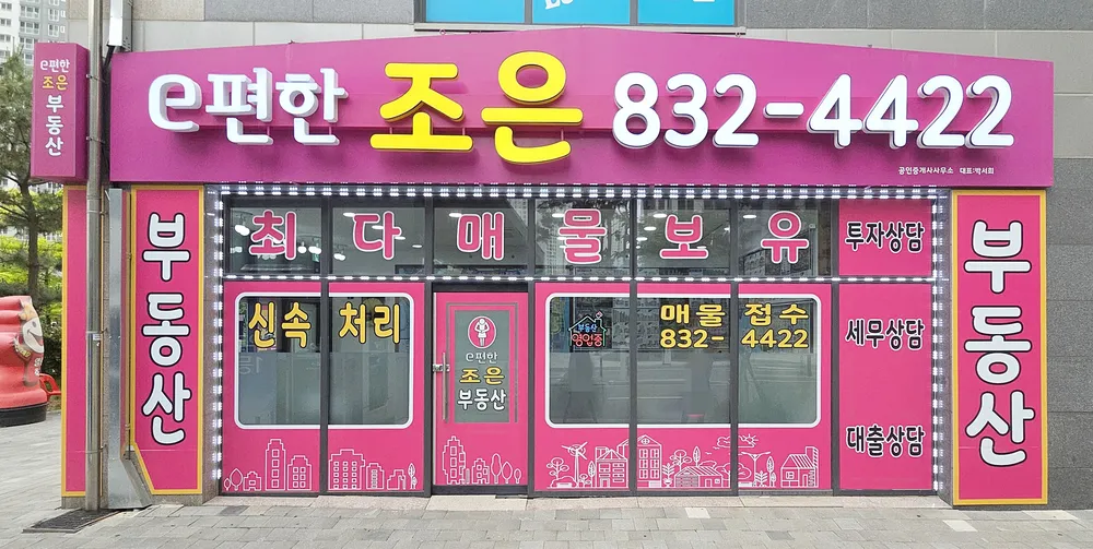 e편한조은부동산공인중개사사무소