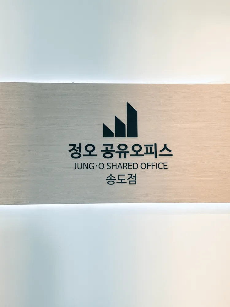 정오공유오피스 송도점 대표 이미지