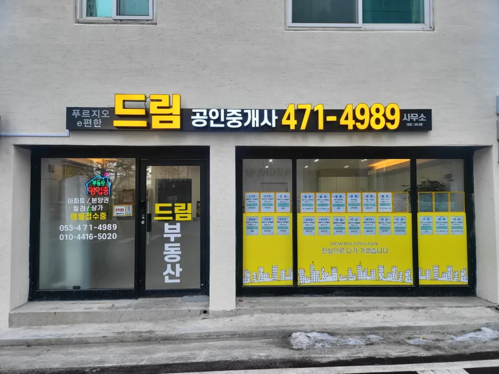 푸르지오e편한드림공인중개사사무소 대표 이미지