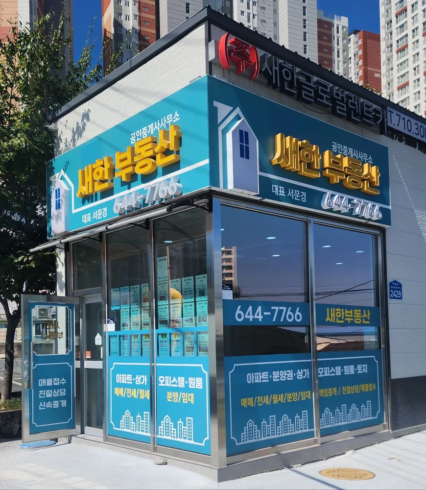 새한공인중개사사무소 대표 이미지