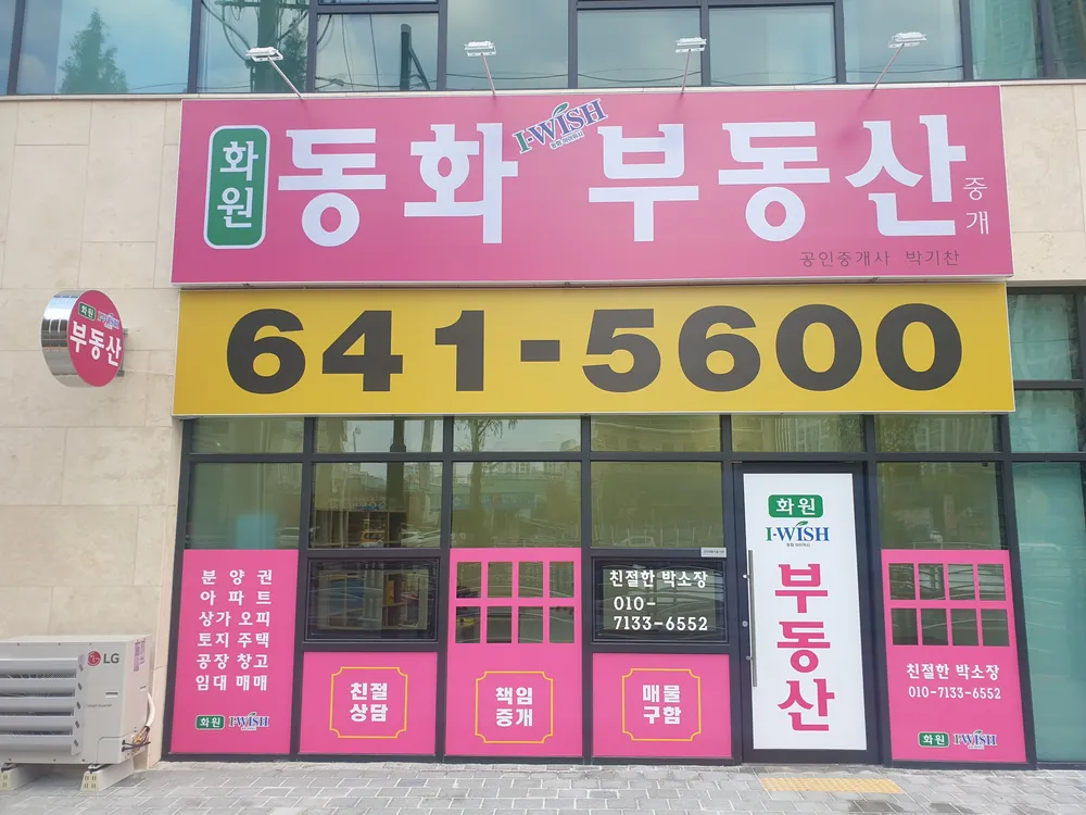 화원동화아이위시부동산중개 대표 이미지