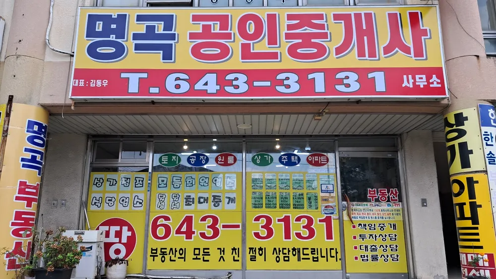 명곡공인중개사사무소 대표 이미지