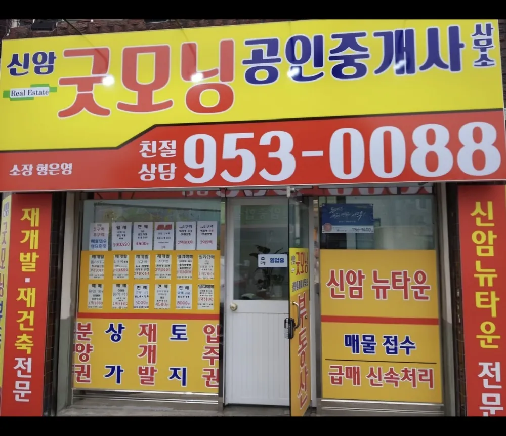 신암굿모닝공인중개사사무소 대표 이미지