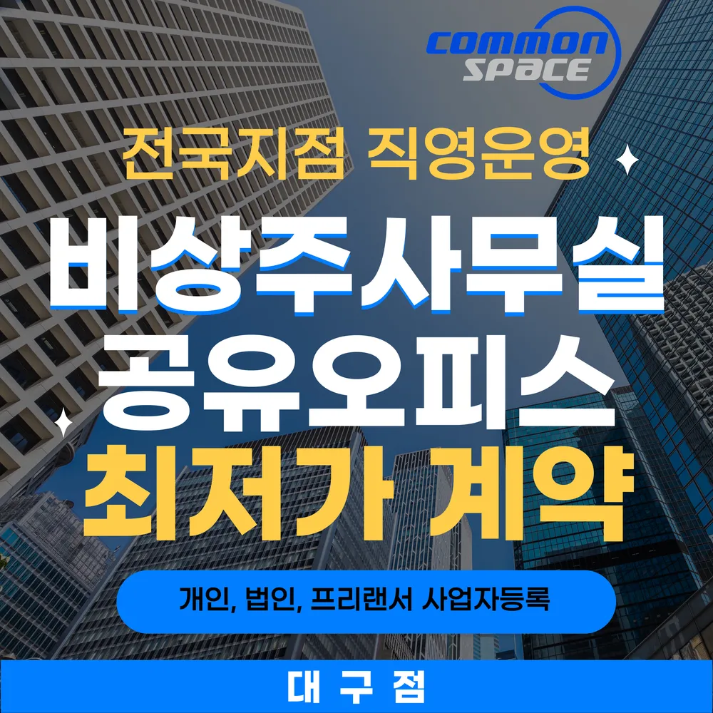 비상주사무실 공유오피스 커먼스페이스 대표 이미지