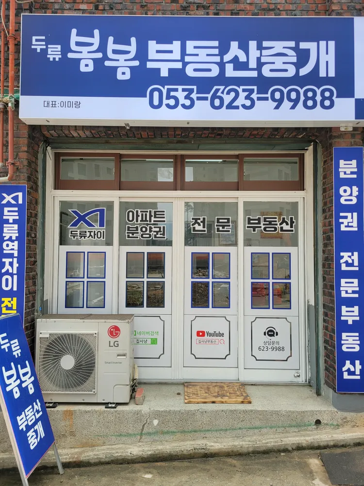 두류봄봄부동산중개 대표 이미지
