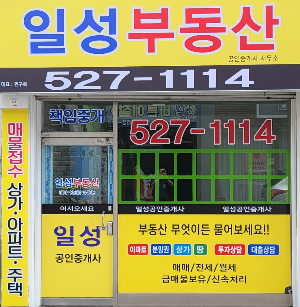 일성부동산공인중개사사무소 대표 이미지