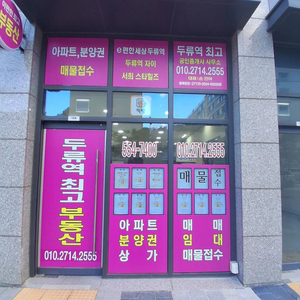 두류역최고공인중개사사무소 대표 이미지