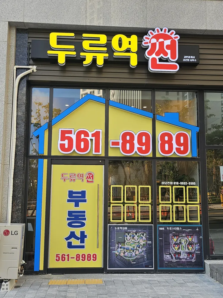 두류역썬공인중개사사무소 대표 이미지