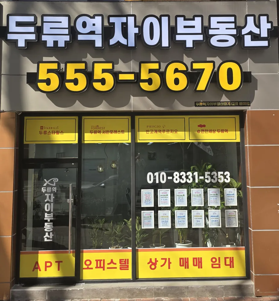 두류역자이부동산중개 대표 이미지