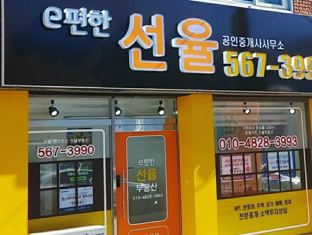 e편한 선율 공인중개사사무소 대표 이미지