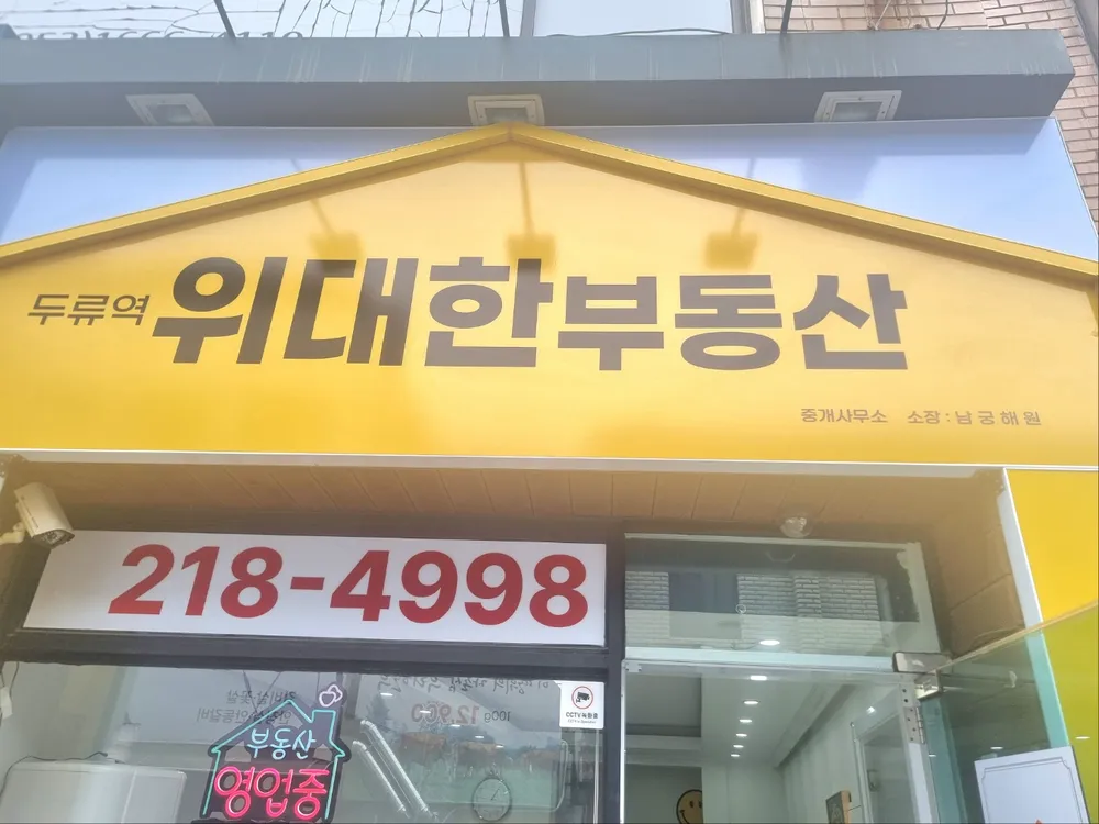 두류역 위대한부동산중개사무소 대표 이미지
