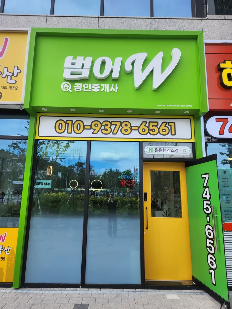 범어W공인중개사사무소 대표 이미지