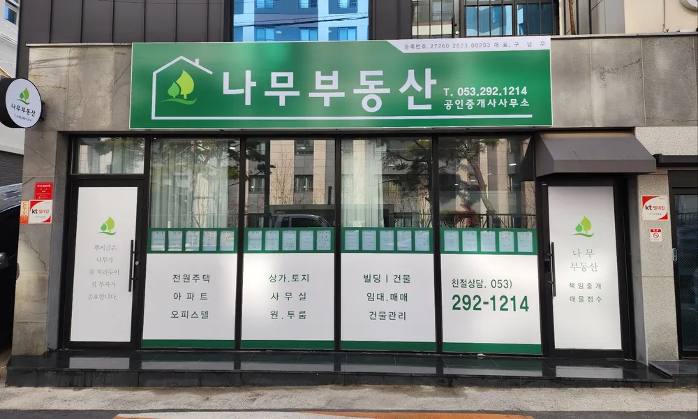 나무공인중개사사무소 대표 이미지