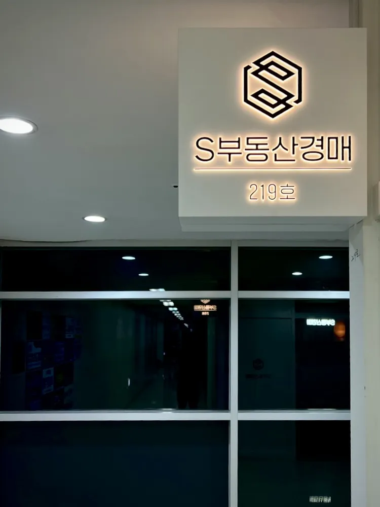 에스경매컨설팅 대표 이미지