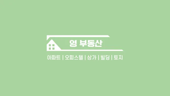 영 부동산중개사무소 대표 이미지