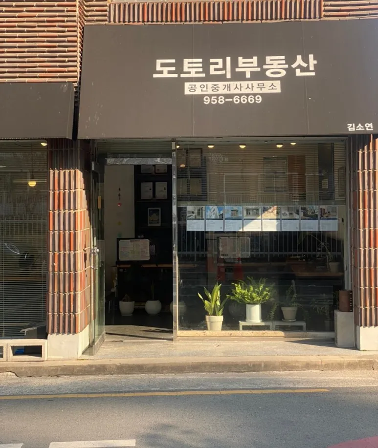 도토리공인중개사사무소 대표 이미지