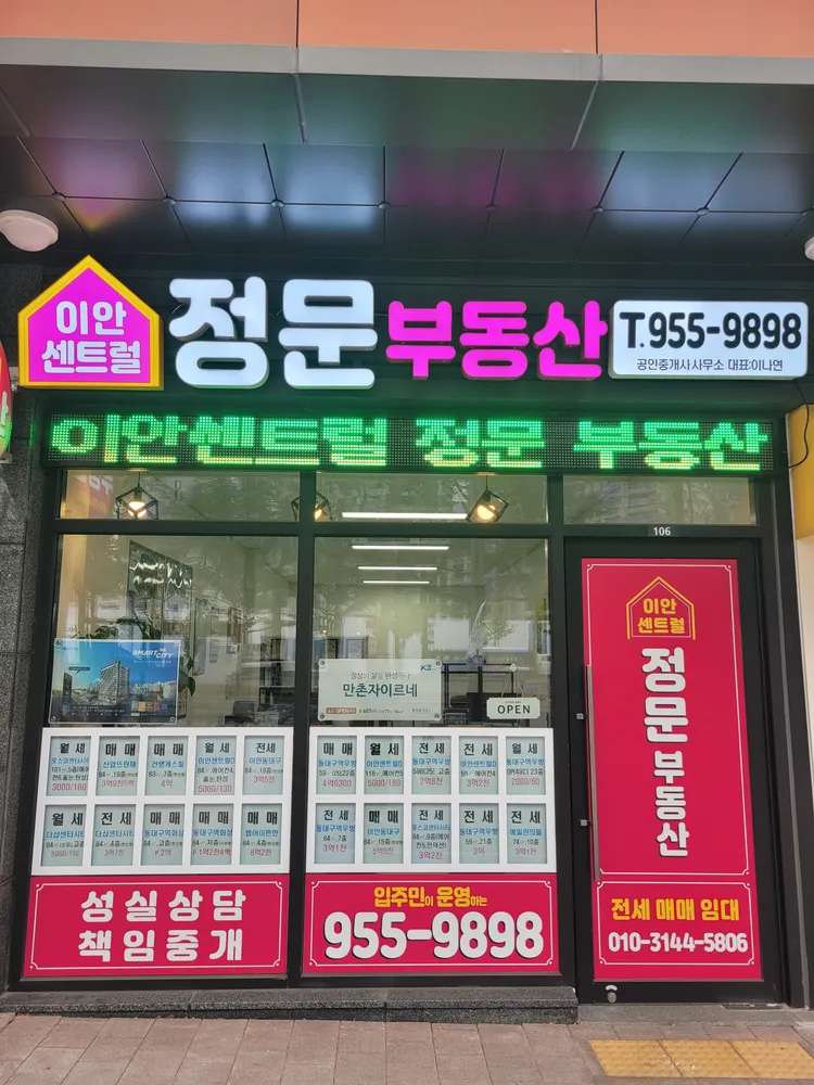 이안센트럴정문공인중개사사무소 대표 이미지