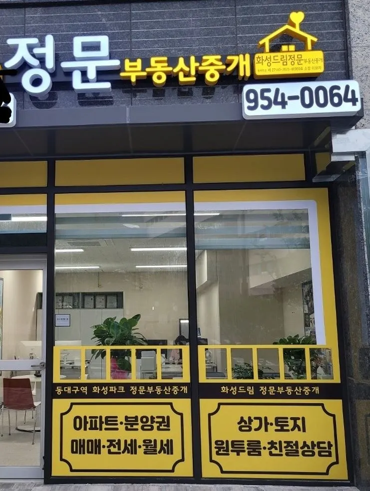 화성드림정문부동산중개 대표 이미지