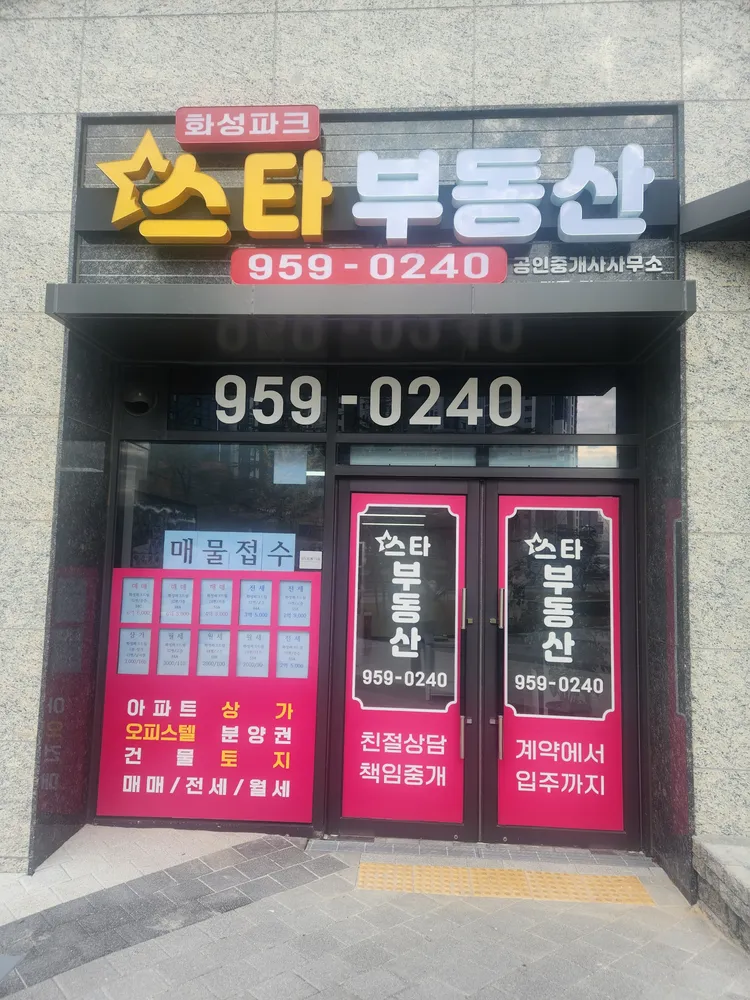 화성파크스타공인중개사사무소 대표 이미지