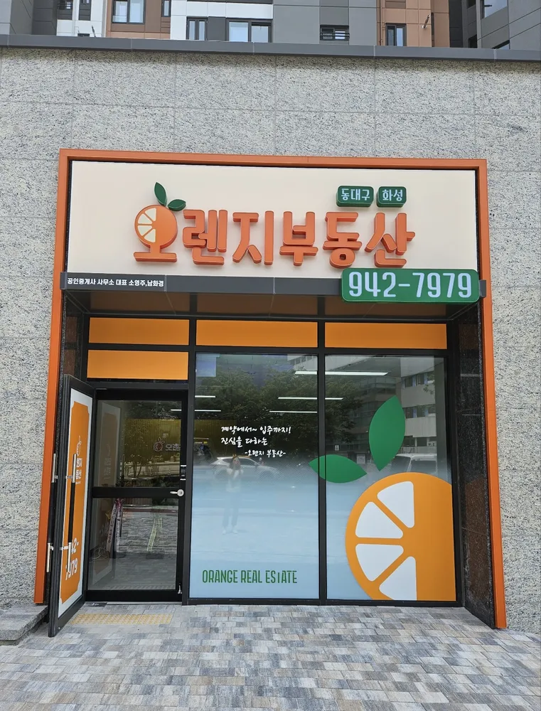 동대구화성오렌지공인중개사사무소 대표 이미지