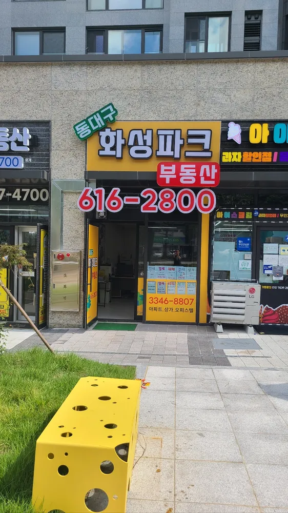 동대구화성파크공인중개사사무소 대표 이미지