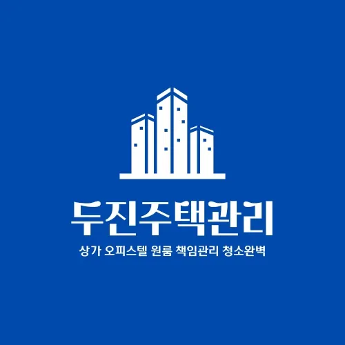 두진주택관리 대표 이미지