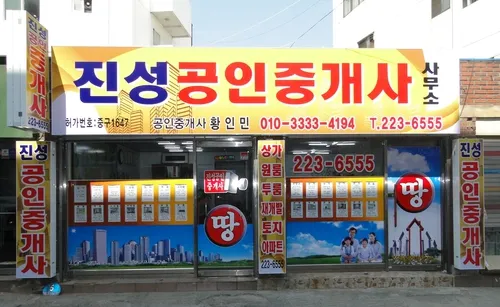 진성공인중개사사무소 대표 이미지
