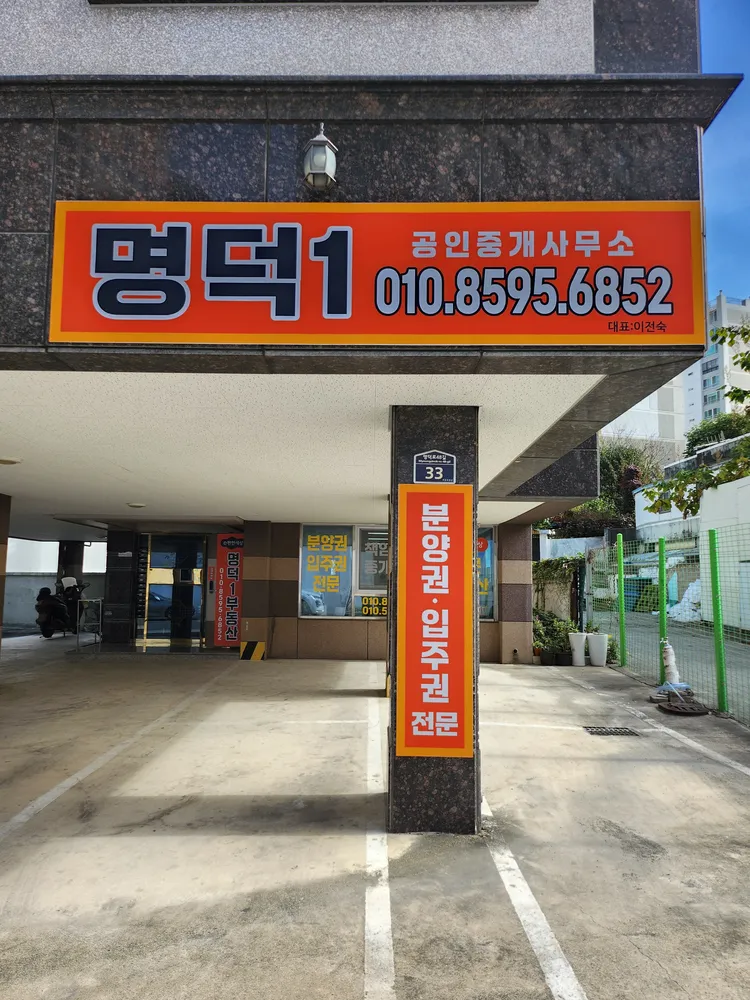 명덕1공인중개사사무소 대표 이미지
