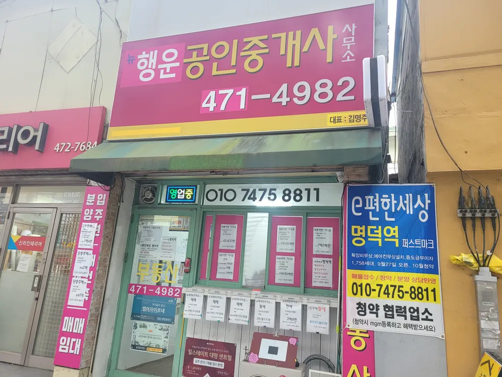 뉴행운공인중개사사무소 대표 이미지