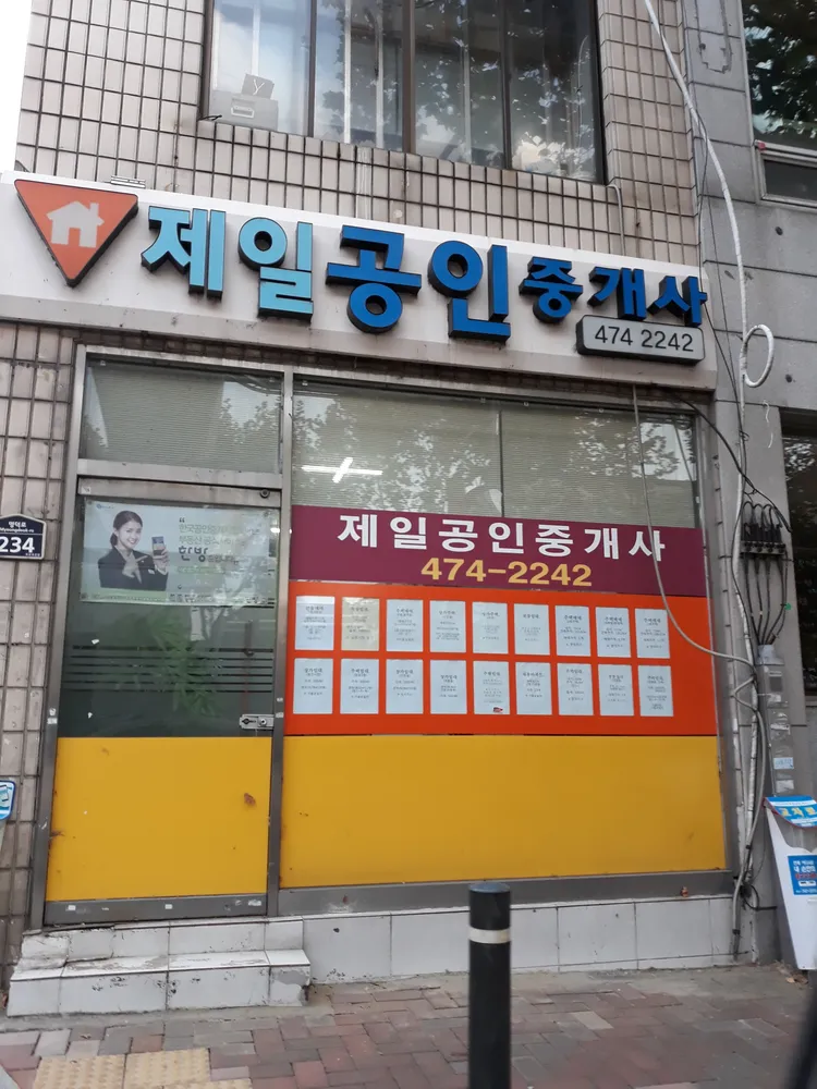 제일공인중개사 대표 이미지