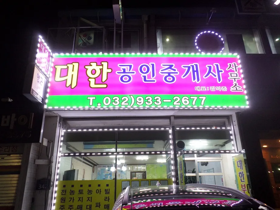 대한공인중개사사무소 대표 이미지
