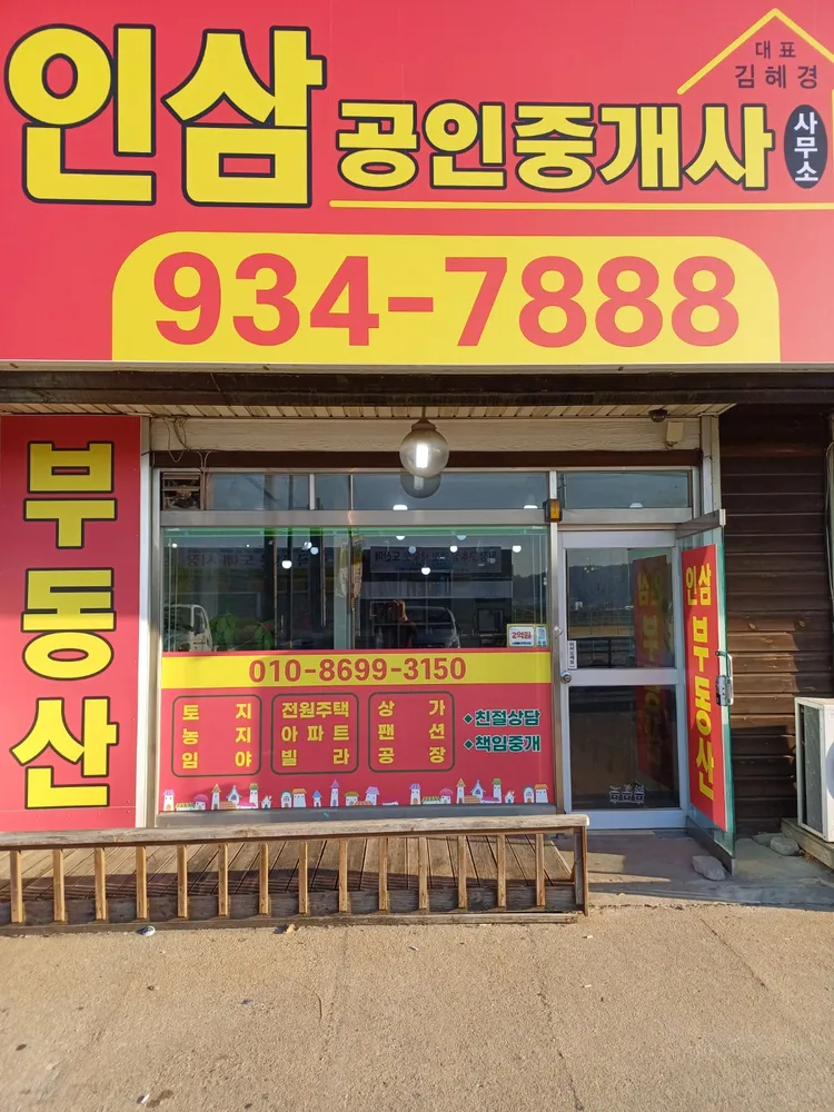 인삼공인중개사사무소 대표 이미지