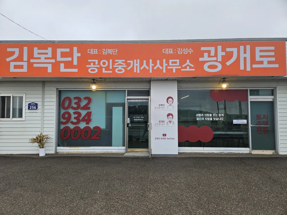 김복단공인중개사사무소 대표 이미지