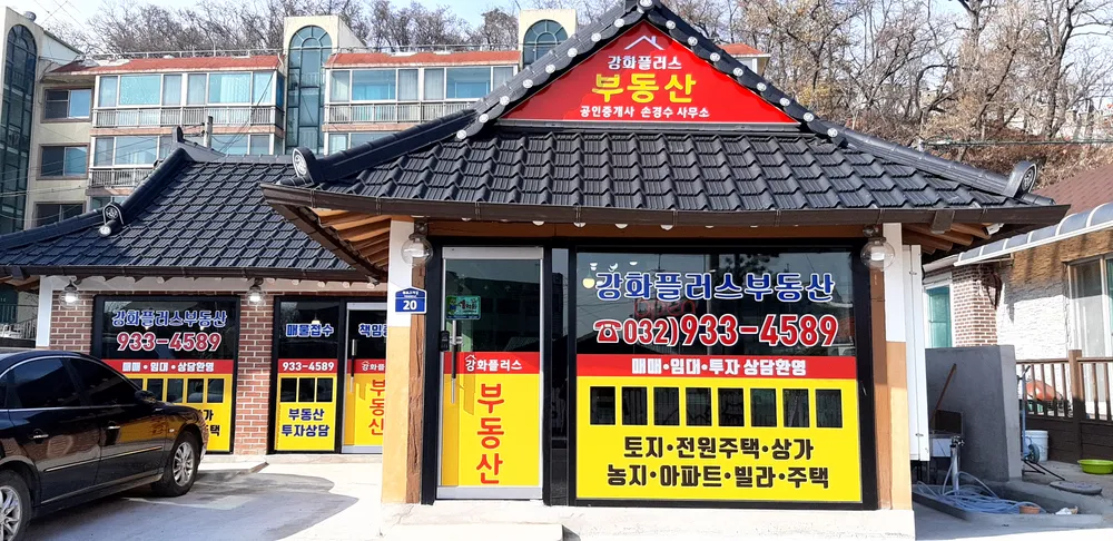 강화플러스공인중개사사무소 대표 이미지