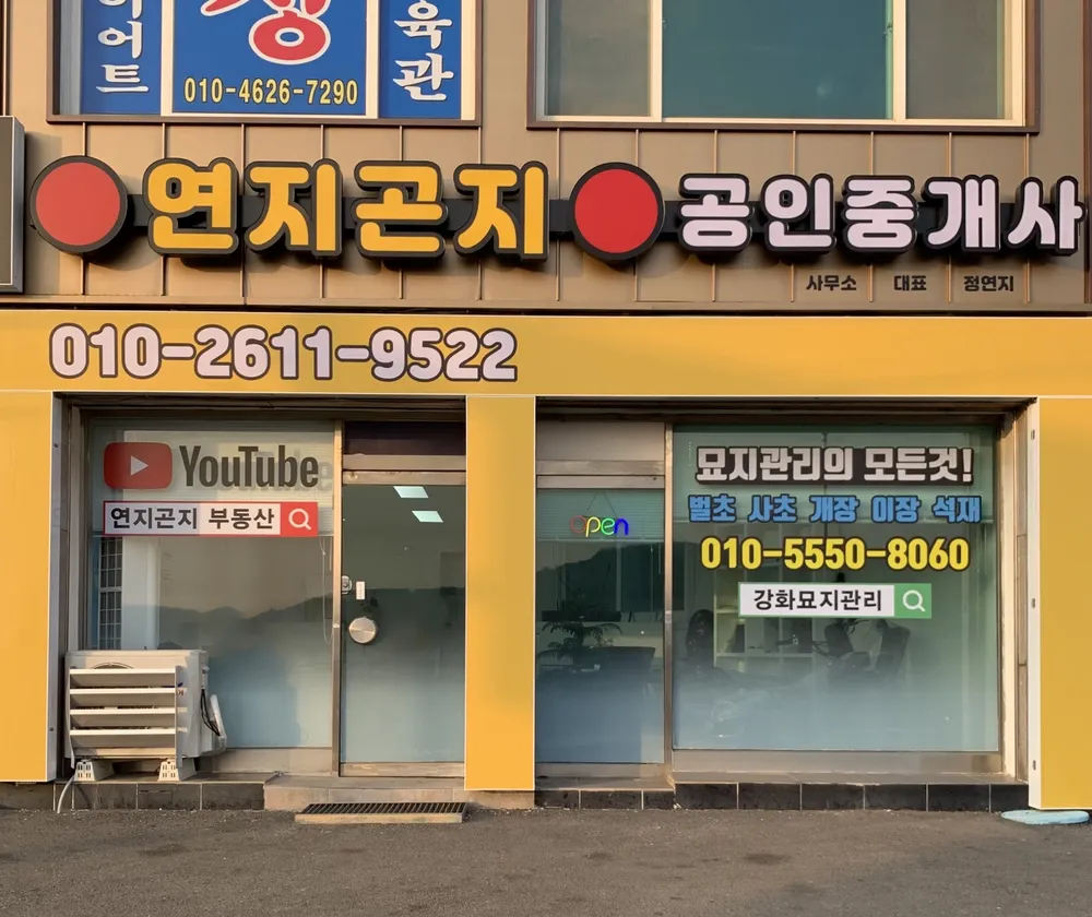 연지곤지공인중개사사무소 대표 이미지