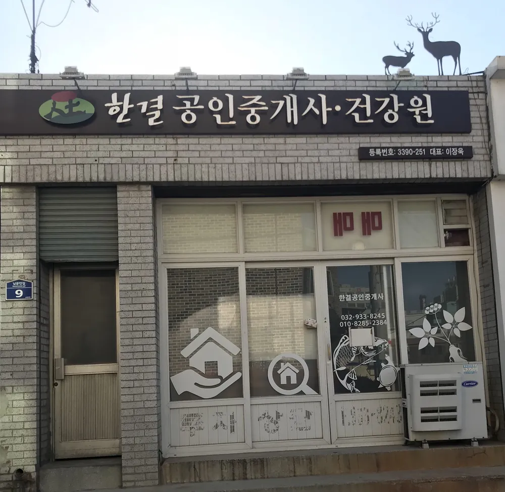 한결공인중개사사무소 대표 이미지