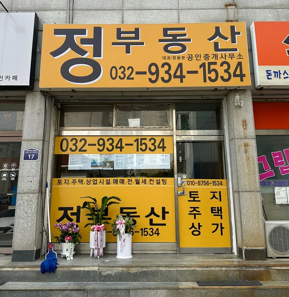 정부동산공인중개사사무소 대표 이미지